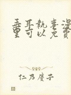 垂耳执事漫画哪里可以免费看