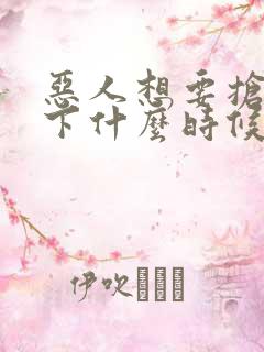 恶人想要抢救一下什么时候更新