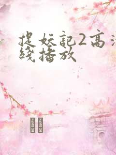 捉妖记2高清在线播放