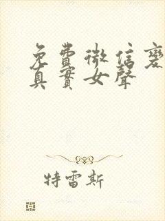 免费微信变声器真实女声