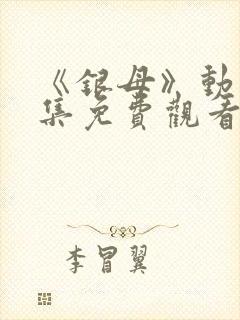 《银母》动漫全集免费观看