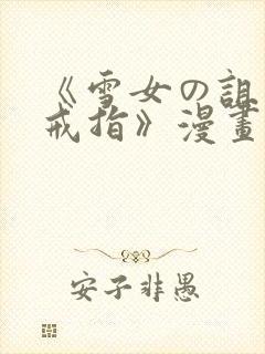 《雪女の诅咒的戒指》漫画免费看