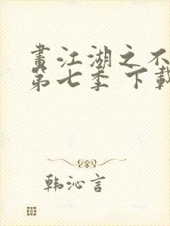 画江湖之不良人第七季 下载