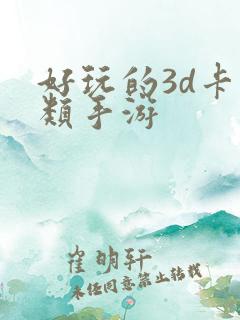 好玩的3d卡牌类手游