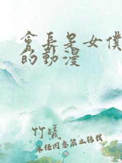 会长是女仆大人的动漫