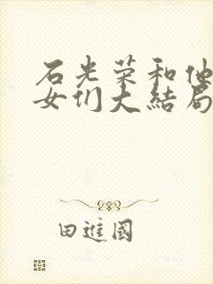 石光荣和他的儿女们大结局