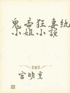 鬼帝狂妻纨绔大小姐小说