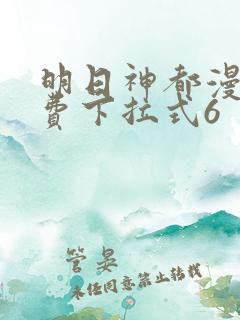 明日神都漫画免费下拉式6