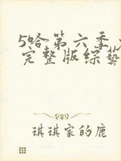 5哈第六季免费完整版综艺