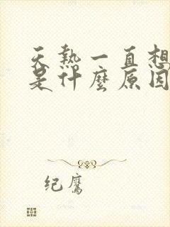 天热一直想小便是什么原因