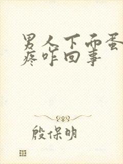 男人下面蛋蛋胀疼咋回事