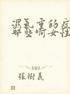 湿气重的症状有哪些啊女性