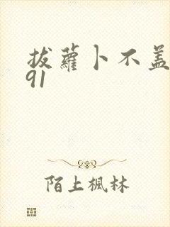 拔萝卜不盖被子91