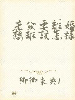 老公要离婚我不想离该怎样挽回