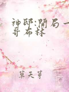 神邸:开局一只哥布林