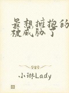 最想拥抱的男人被威胁了