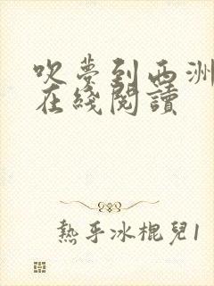 吹梦到西洲小说在线阅读