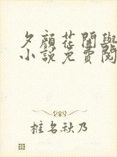 夕颜花开与君诀小说免费阅读