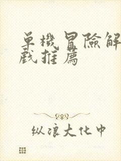 单机冒险解谜游戏推荐