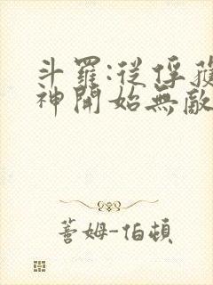 斗罗:从俘获女神开始无敌小说下载