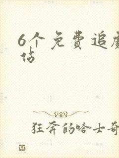 6个免费追剧网站