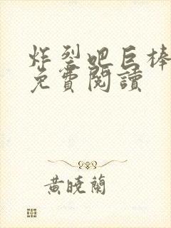 炸裂吧巨棒漫画免费阅读