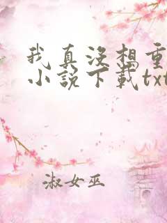 我真没想重生啊小说下载txt