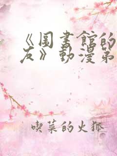 《图书馆的女朋友》动漫第一季五集