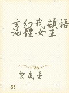 玄幻我顿悟了混沌体女主