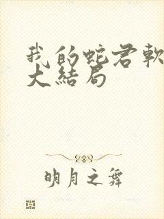 我的蛇君软又妖大结局