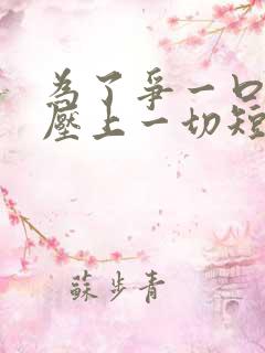 为了争一口气我压上一切短剧