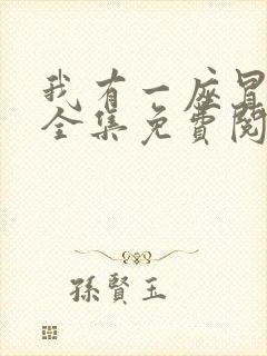 我有一座冒险屋全集免费阅读