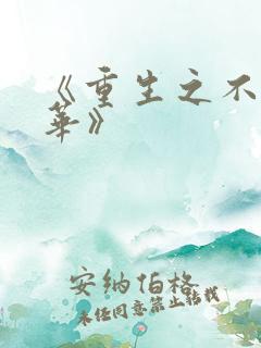 《重生之不负韶华》