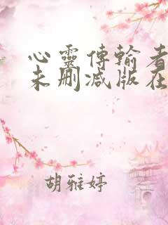 心灵传输者电影未删减版在线播放