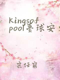 kingsofpool台球安卓版下载