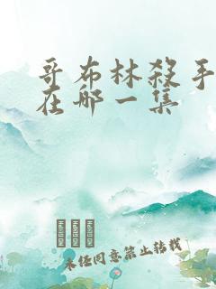 哥布林杀手高能在哪一集