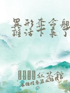 异形夺命舰最后谁活下来了