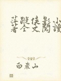 萍踪侠影小说原著全文阅读