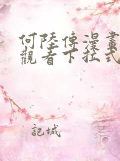 何陆传漫画免费观看下拉式奇妙漫画