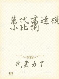 万代高达模型最小比例