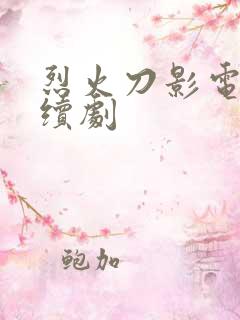 烈火刀影电视连续剧