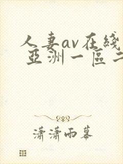 人妻av在线看 亚洲一区二区