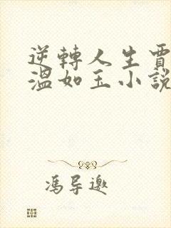 逆转人生贾二虎温如玉小说未删减在线看