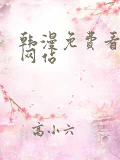 韩漫免费看漫画网站