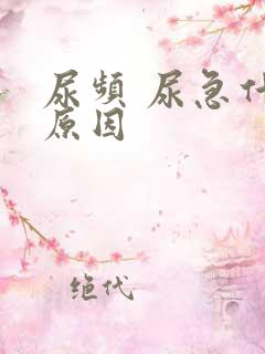 尿频 尿急什么原因