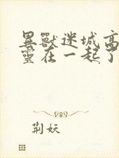 异兽迷城高阳青灵在一起了吗