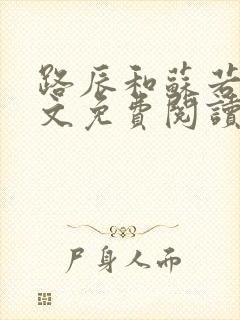 路辰和苏若瑾全文免费阅读笔趣阁