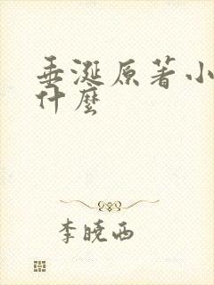 垂涎原著小说叫什么