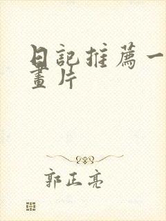 日记推荐一部动画片