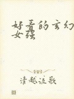 好看的玄幻小说女强